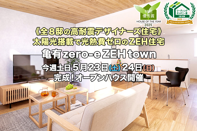 新築一戸建て｜亀有zero-eZEHtown