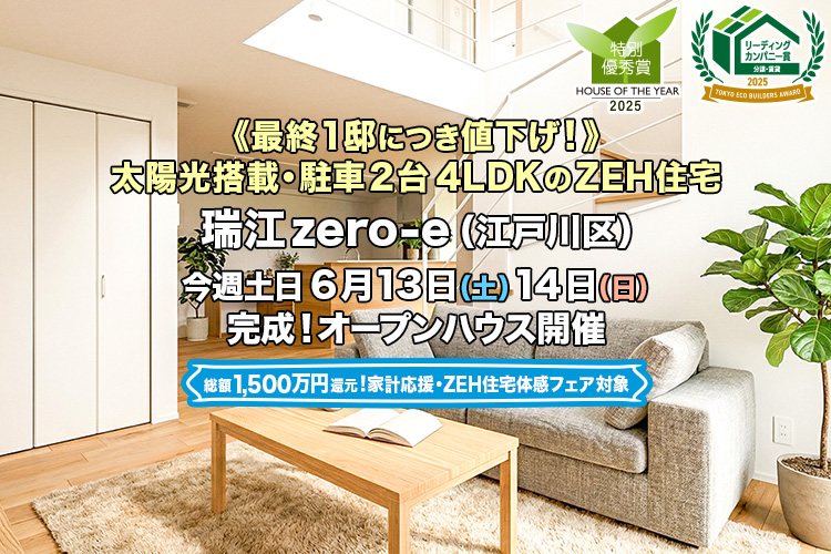 新築一戸建て｜瑞江zero-e（江戸川区）