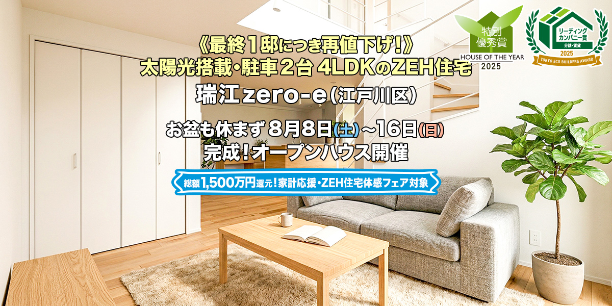 新築一戸建て・分譲住宅・建売住宅｜瑞江zero-e（江戸川区）