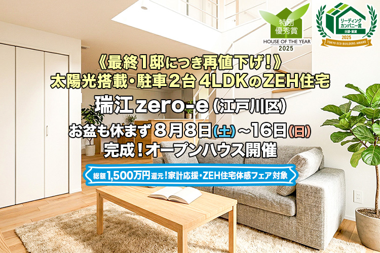 新築一戸建て・分譲住宅・建売住宅｜瑞江zero-e（江戸川区）