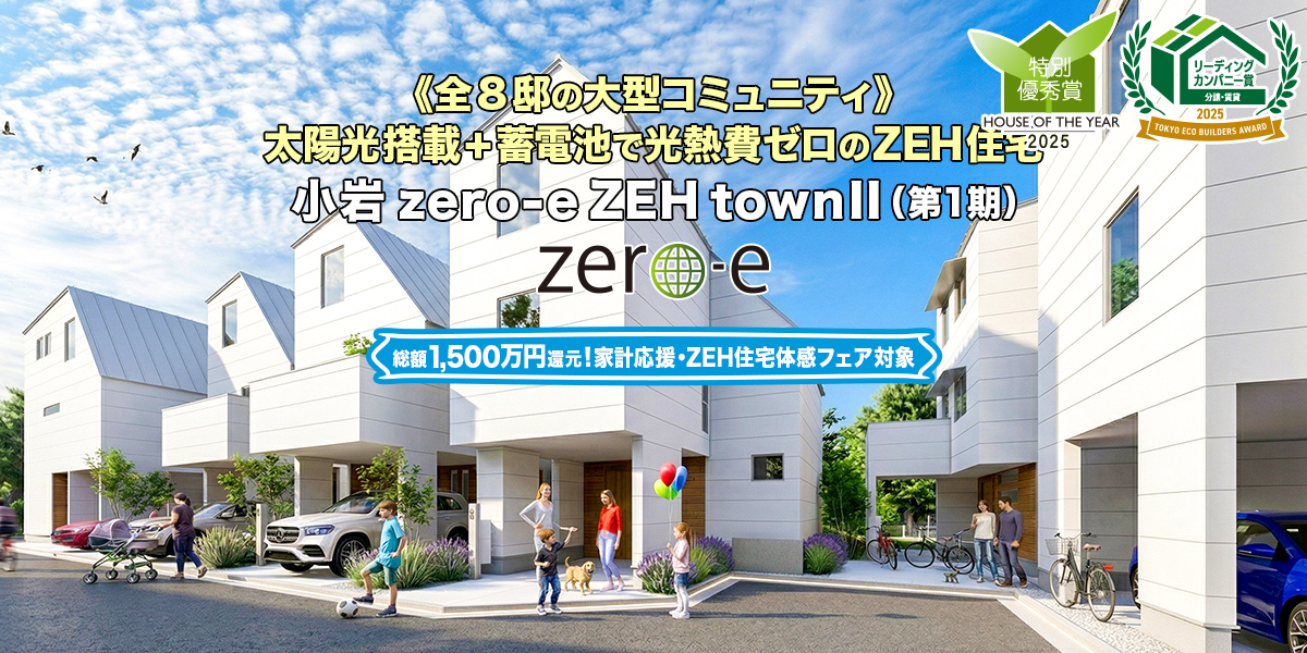 新築一戸建て・分譲住宅・建売住宅｜小岩zero-eZEHtownII