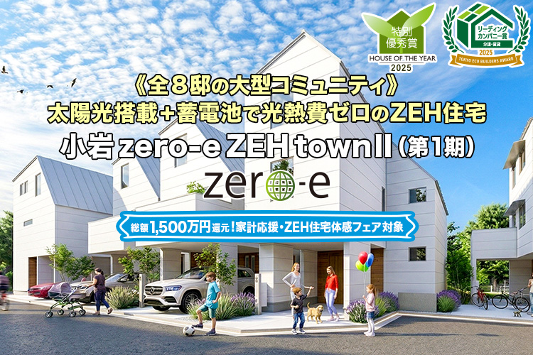 新築一戸建て・分譲住宅・建売住宅｜小岩zero-eZEHtownII