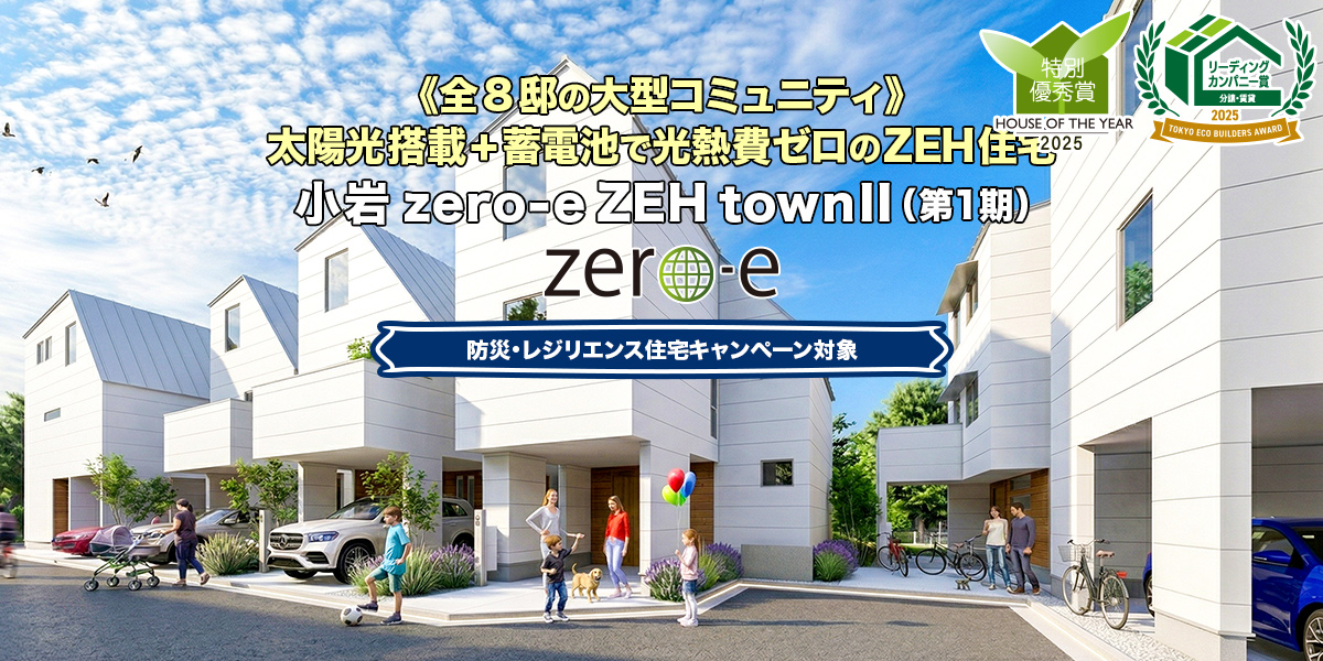 新築一戸建て・分譲住宅・建売住宅｜小岩zero-eZEHtownII