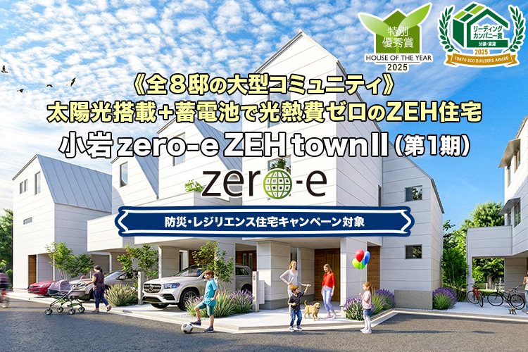 新築一戸建て・分譲住宅・建売住宅｜小岩zero-eZEHtownII