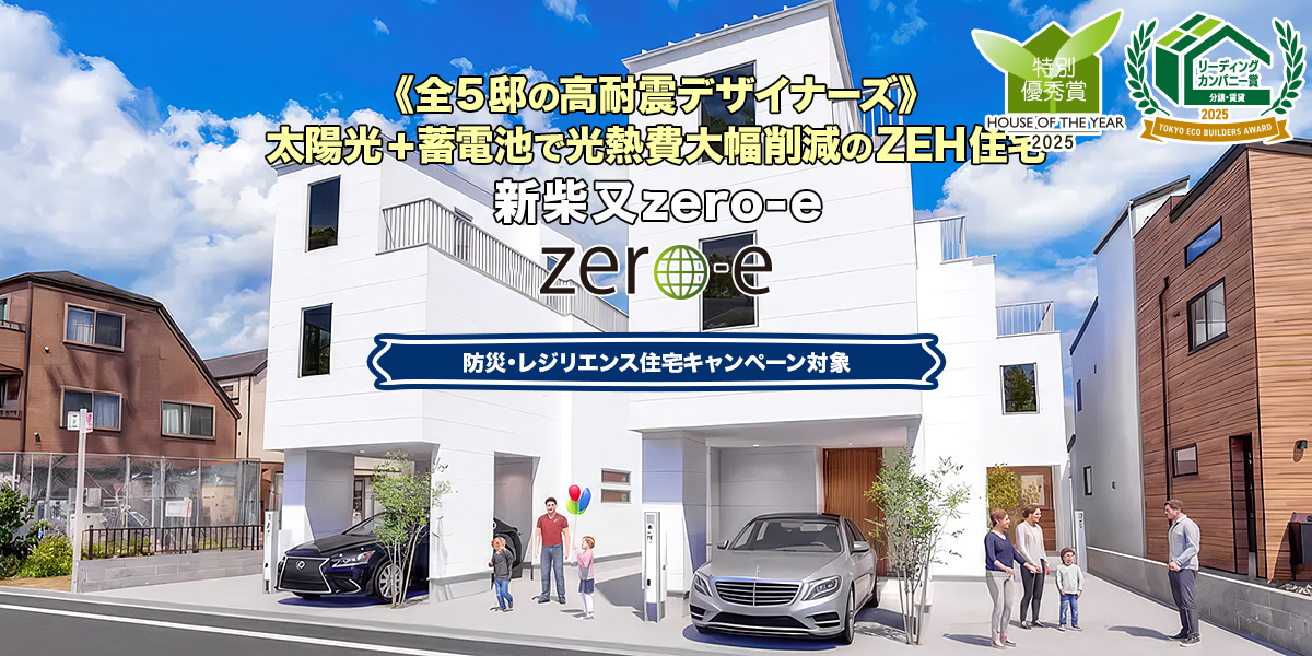 新築一戸建て・分譲住宅・建売住宅｜新柴又zero-e