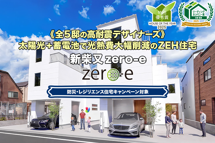 新築一戸建て・分譲住宅・建売住宅｜新柴又zero-e
