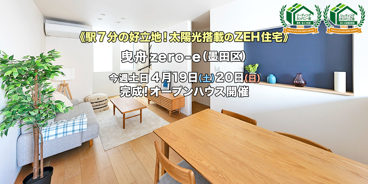 新築一戸建て｜曳舟zero-eオープンハウス