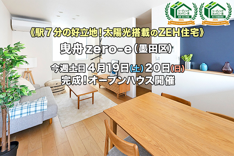 新築一戸建て｜曳舟zero-eオープンハウス