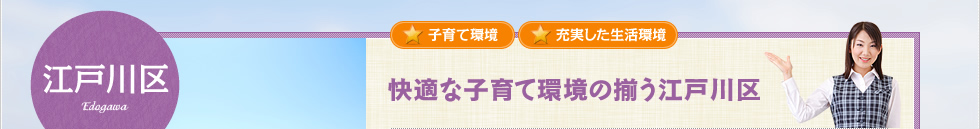 快適な子育て環境の揃う江戸川区