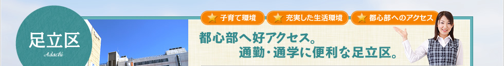 都心部へ好アクセス。通勤・通学に便利な足立区。