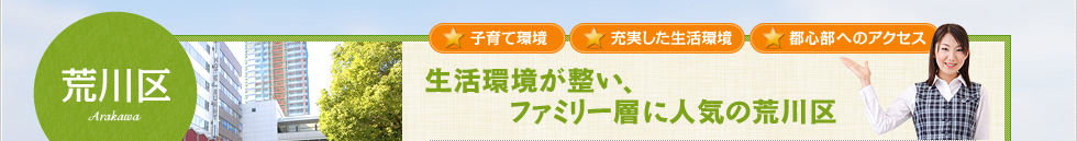 生活環境が整い、ファミリー層に人気の荒川区