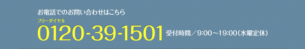 お電話でのお問い合わせは0120-39-1501