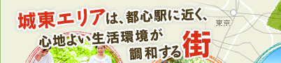城東エリアは、都心駅に近く、心地よい生活環境が調和する街