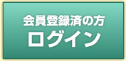 会員登録済みの方ログイン