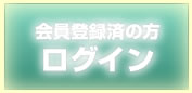 会員登録済みの方ログイン