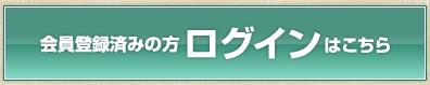 会員登録済みの方ログインはこちら