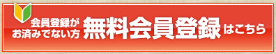 会員登録がお済みでない方無料会員登録はこちら