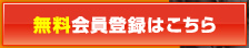 無料会員登録はこちら