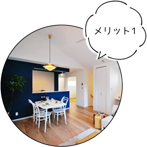 メリット1