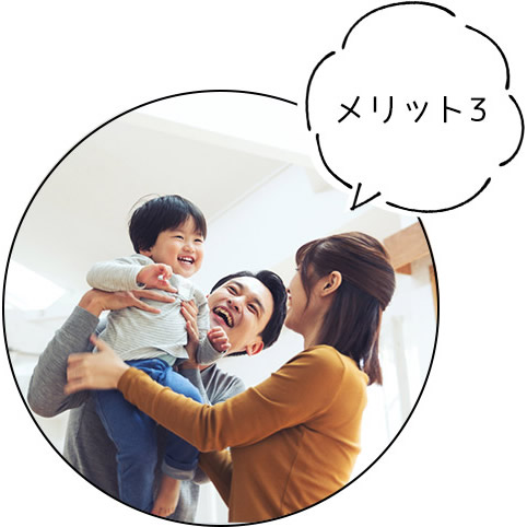 メリット3