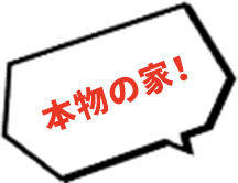 本物の家!