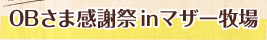 OBさま感謝祭inマザー牧場