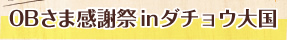OBさま感謝祭inダチョウ大国