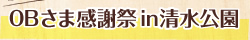 OBさま感謝祭in清水公園