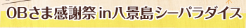 OBさま感謝祭in八景島シーパラダイス