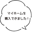 マイホームを購入できました!