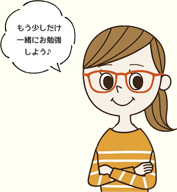 もう少しだけ一緒にお勉強しよう