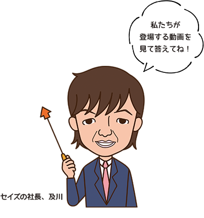 セイズ代表及川
