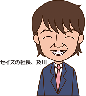 セイズ代表及川