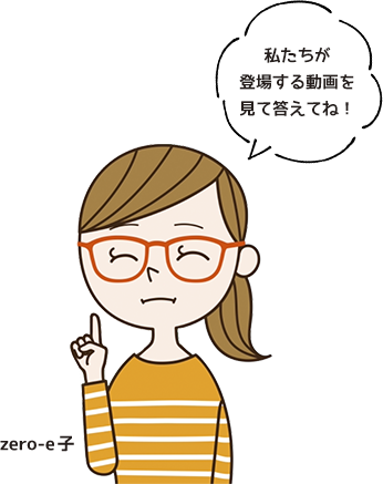 zero-e子