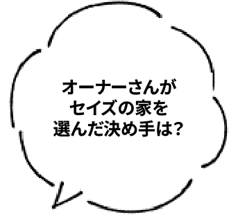 オーナーさんがセイズの家を乱打決め手は?