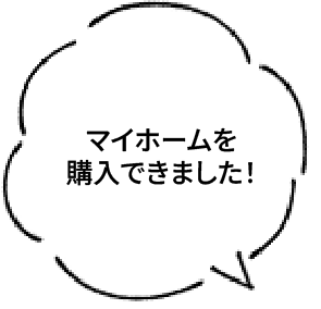 マイホームを購入できました!
