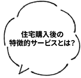住宅購入後のサービスとは?