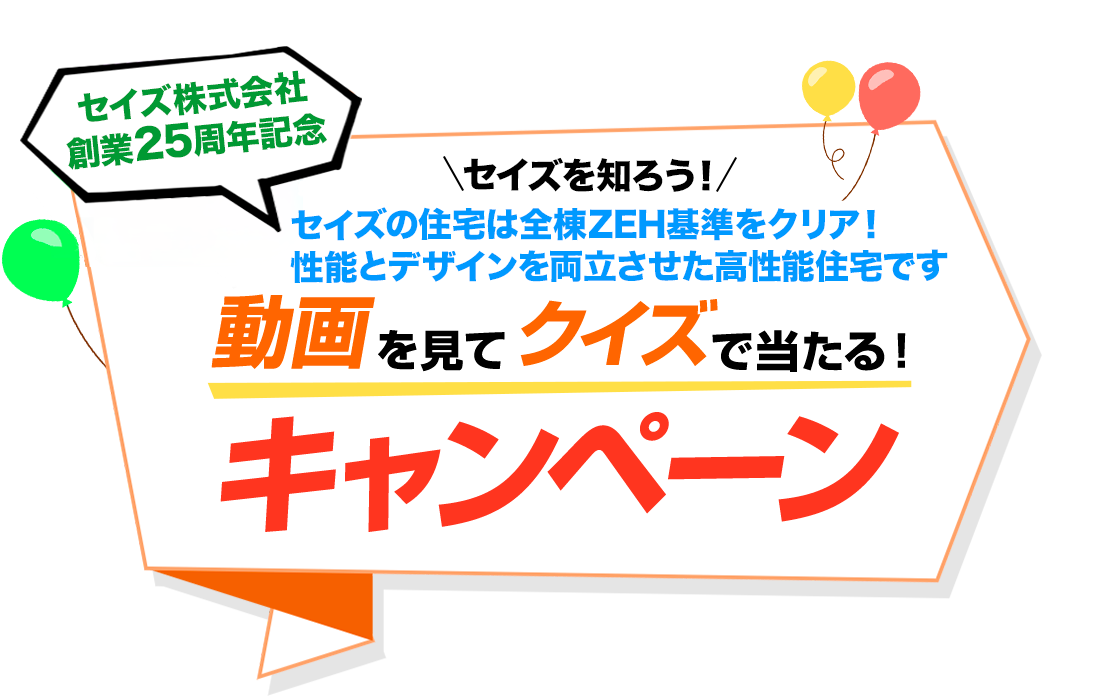 セイズ25周年記念｜セイズを知ろう！動画を見てクイズで当たる