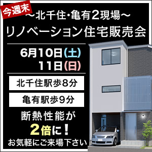 北千住・亀有2現場リノベーション住宅販売会