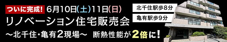 北千住・亀有2現場リノベーション住宅販売会