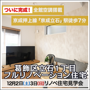 【今週土日】葛飾区立石フルリノベーション住宅販売会