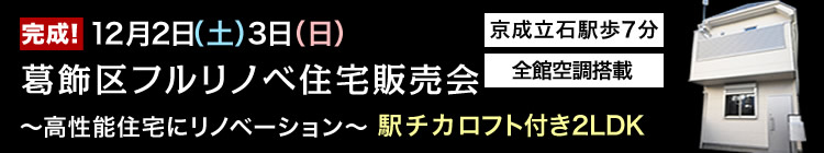 【今週土日】葛飾区立石フルリノベーション住宅販売会