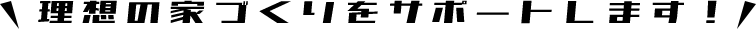 理想の家づくりをサポートします!