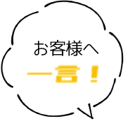 お客様へ一言!