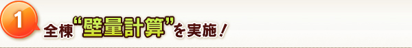 全棟”壁量計算”を実施!