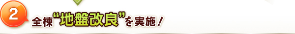 全棟”地盤改良”を実施!