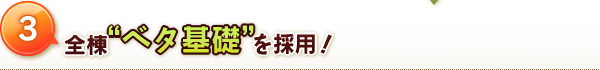 全棟”ベタ基礎”を実施!