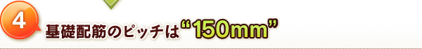 基礎配筋のピッチは”150mm”