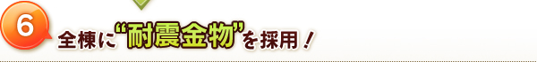 全棟に”耐震金物”を採用!