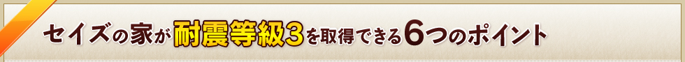 セイズの家が耐震等級3を取得できる6つのポイント